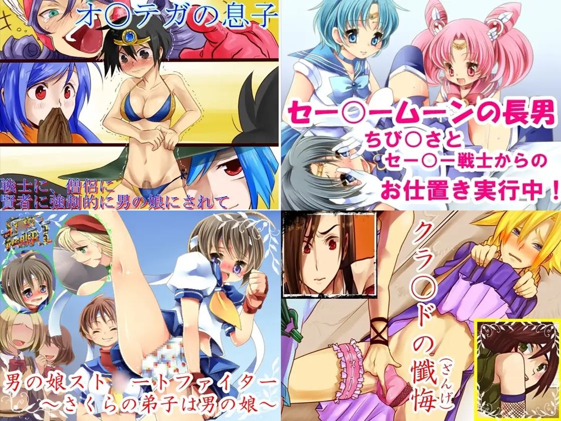 サンプル画像1:強●男の娘 全集(M小説同盟) [d_401901]