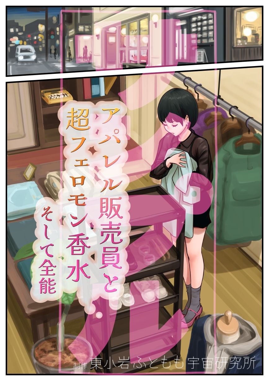 サンプル画像1:アパレル販売員と超フェロモン香水そして全能(東小岩ふともも宇宙研究所) [d_401950]