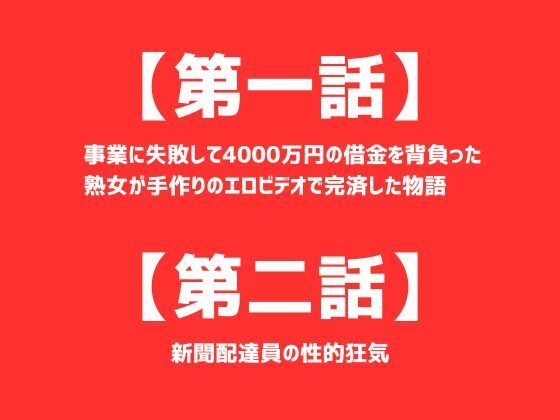 サンプル画像1:【第一話】 事業に失敗して4000万円の借金を背負った熟女が手作りのエロビデオで完済した物語 【第二話】新聞配達員の性的狂気 〜二話作品集〜(first impression) [d_402017]