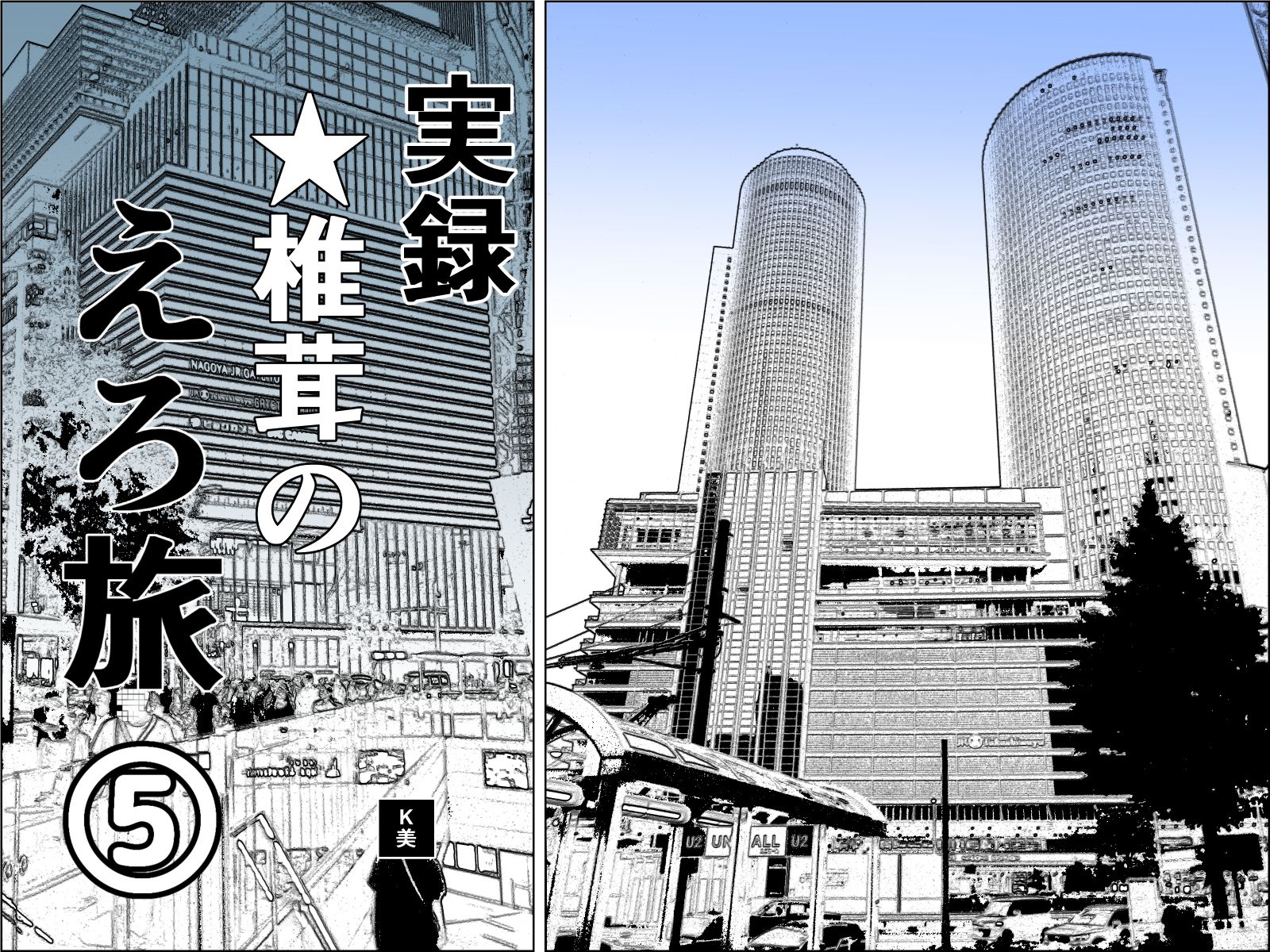 サンプル画像1:実録 ★椎茸のえろ旅 5〜7 おまとめセット(干し椎茸) [d_402181]