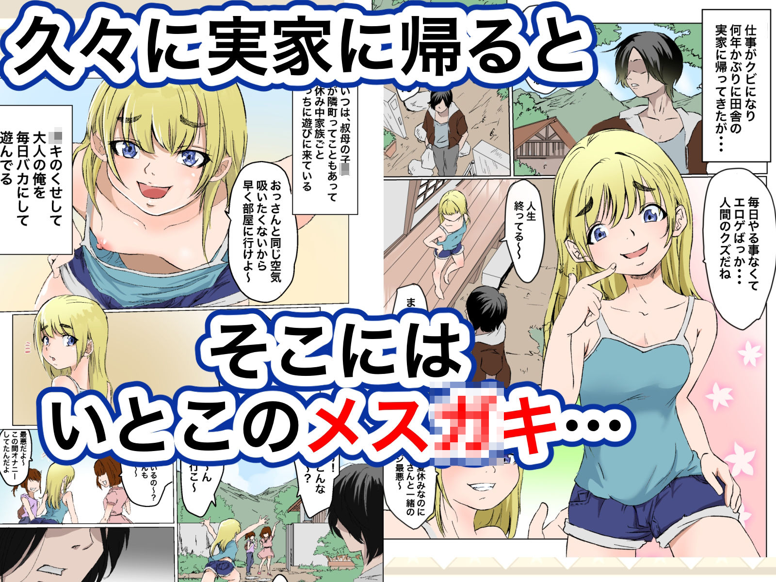 サンプル画像1:メス○キいとこわからせる(マカマ缶本舗) [d_402741]