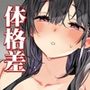 小柄な男の子がでかい女の子とH