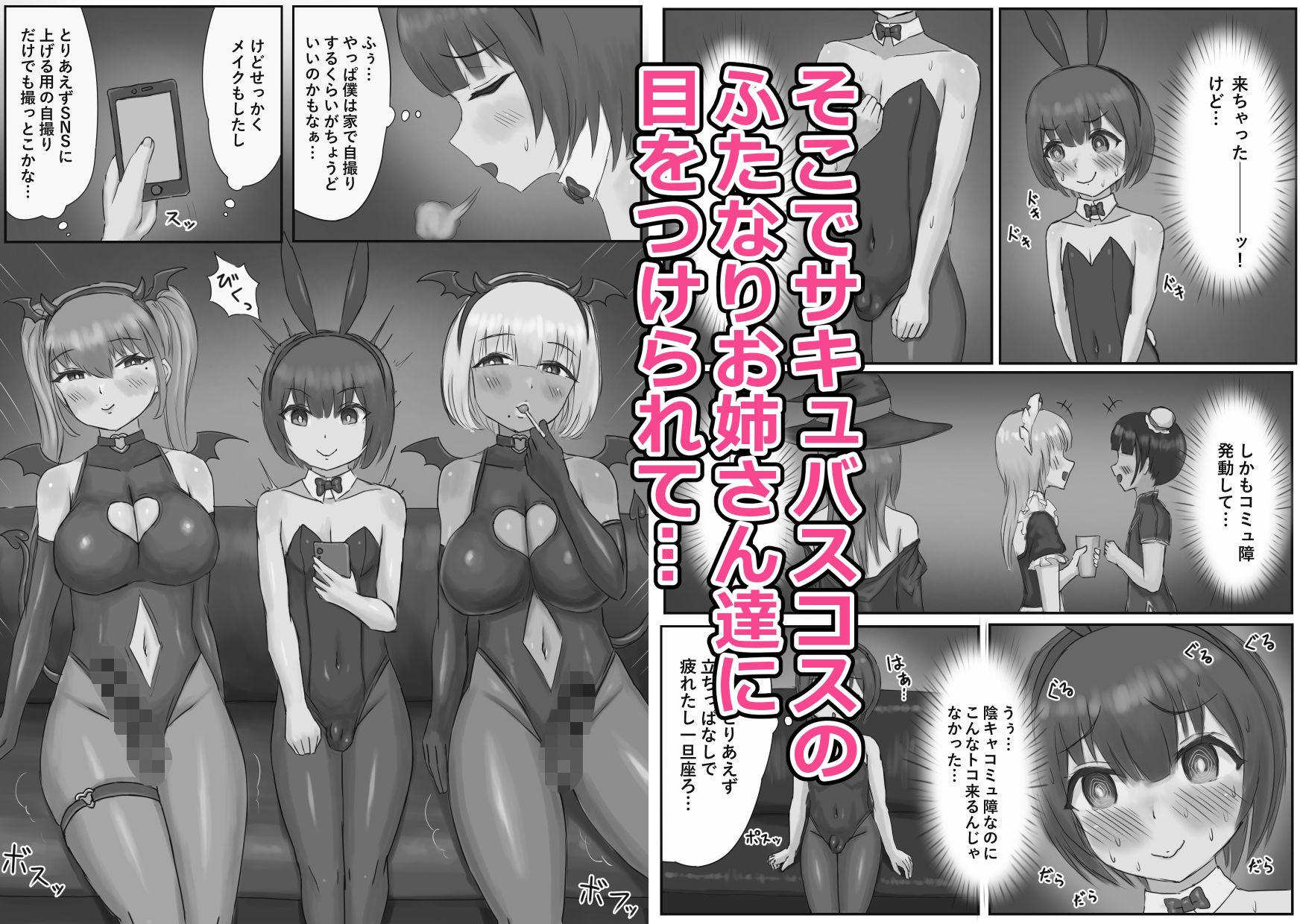 サンプル画像2:バニー女装男子がサキュバスコスのふたなり達にマゾオナホにされちゃう話(こうさてん) [d_403687]