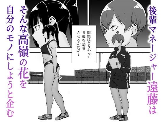 サンプル画像2:隷属の首輪 憧れの陸上部先輩を捕らえて自分の好みに洗脳調教(マテリアルエンジン) [d_404056]