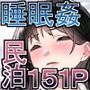眠泊2〜民泊経営者の幾重にも張り巡らされた罠〜