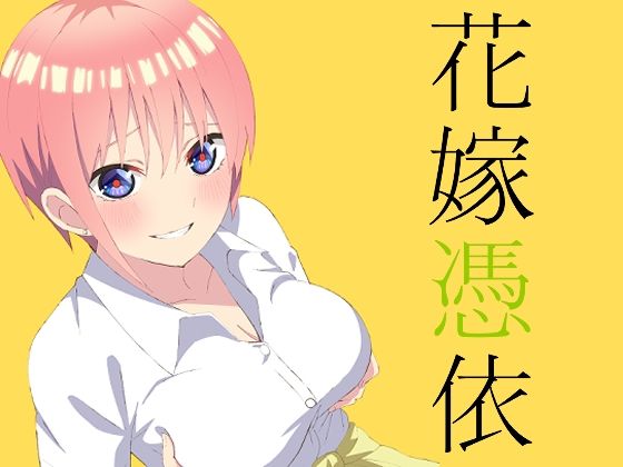 花嫁憑依のサンプル画像1