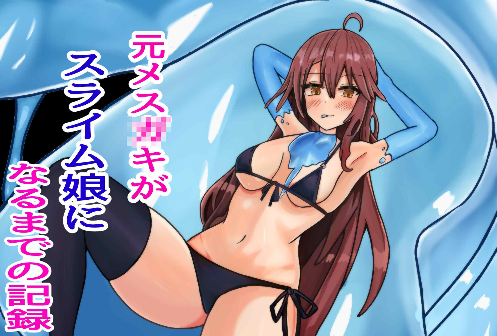 サンプル画像1:元メス○キがスライム娘になるまでの記録(Princess Cat) [d_404793]