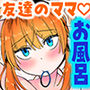 お風呂係のかおりママ～ふたりきり～