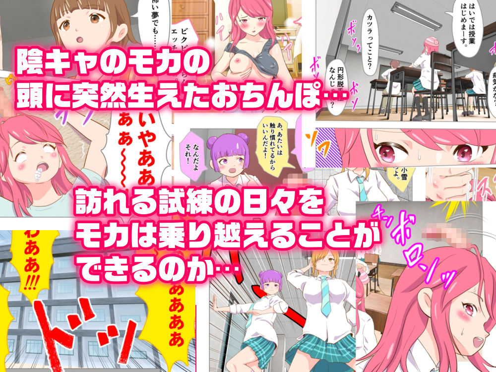 サンプル画像1:ある朝目覚めたら、頭からおちんぽが生えていたのだ。(ラケモ) [d_405280]