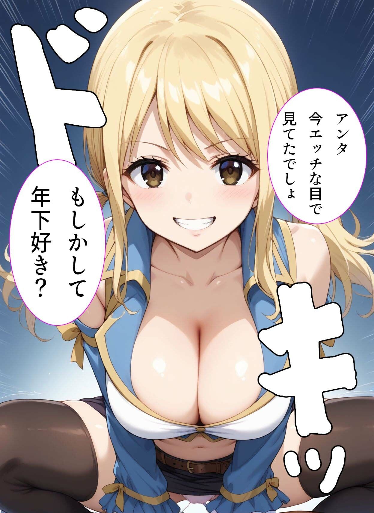 サンプル画像1:爆乳痴女ルーシィをチ◯ポで倒せ！(赤ちん) [d_405419]