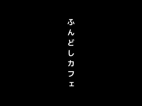 サンプル画像1:女の子がふんどし姿で接客してくれるふんどしカフェに侵入(first impression) [d_406474]
