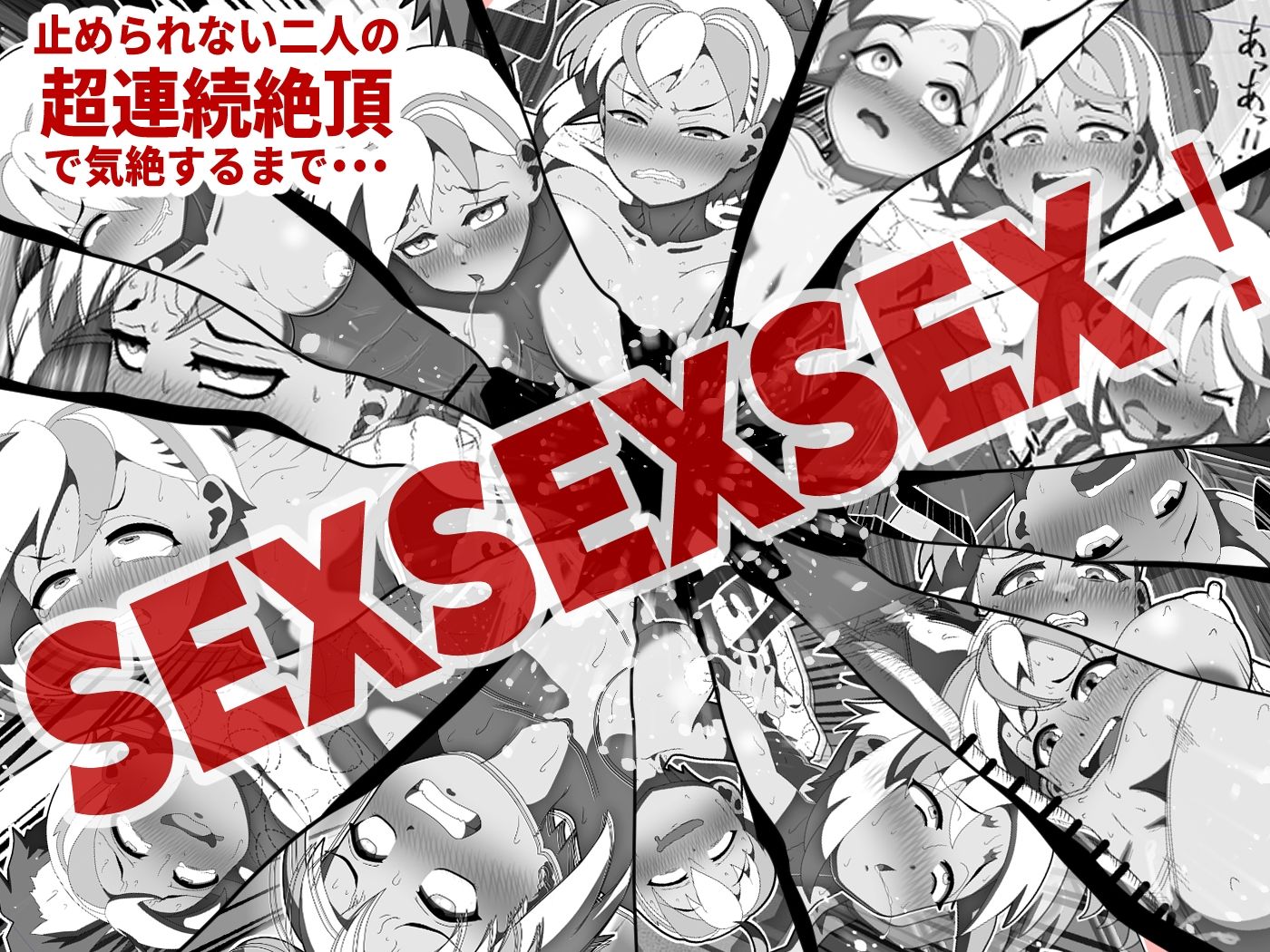 サンプル画像4:ウルトラエッヂング、体育大ギャルレスラーが30日間のスン止めセックスのすえに気絶するまで超連続絶頂する話(おのマトペ) [d_406630]