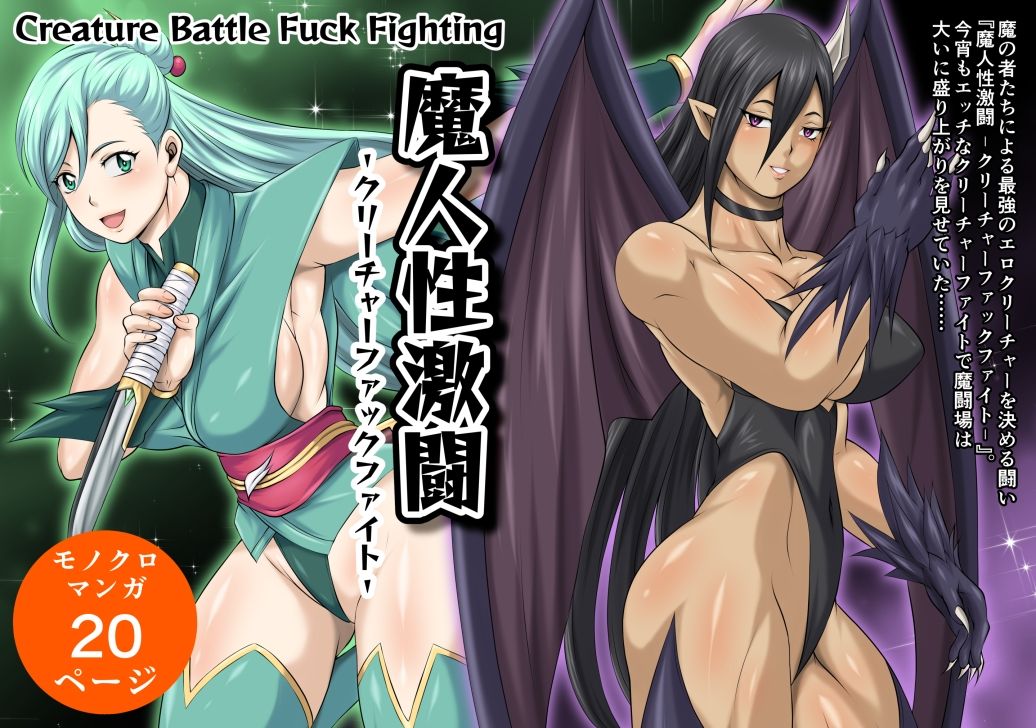 サンプル画像1:魔人性激闘-クリーチャーファックファイト-(夜ノヲカズ食堂) [d_406991]