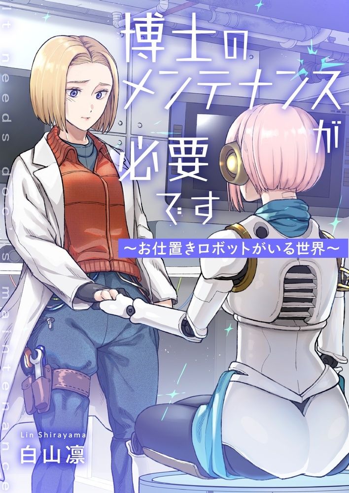 サンプル画像1:博士のメンテナンスが必要です 〜お仕置きロボットがいる世界〜(たいにぃプラネット) [d_407034]