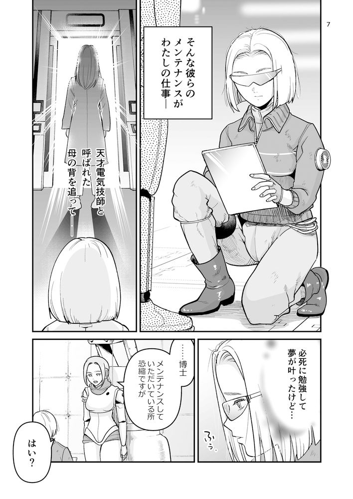 サンプル画像5:博士のメンテナンスが必要です 〜お仕置きロボットがいる世界〜(たいにぃプラネット) [d_407034]