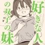 好きな人の双子の妹と