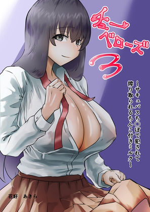 サンプル画像1:チューベローズ3〜サキュバスち〇ぽで犯●れて搾り取られるち〇こ付きミルク〜(キノコハウス) [d_407436]