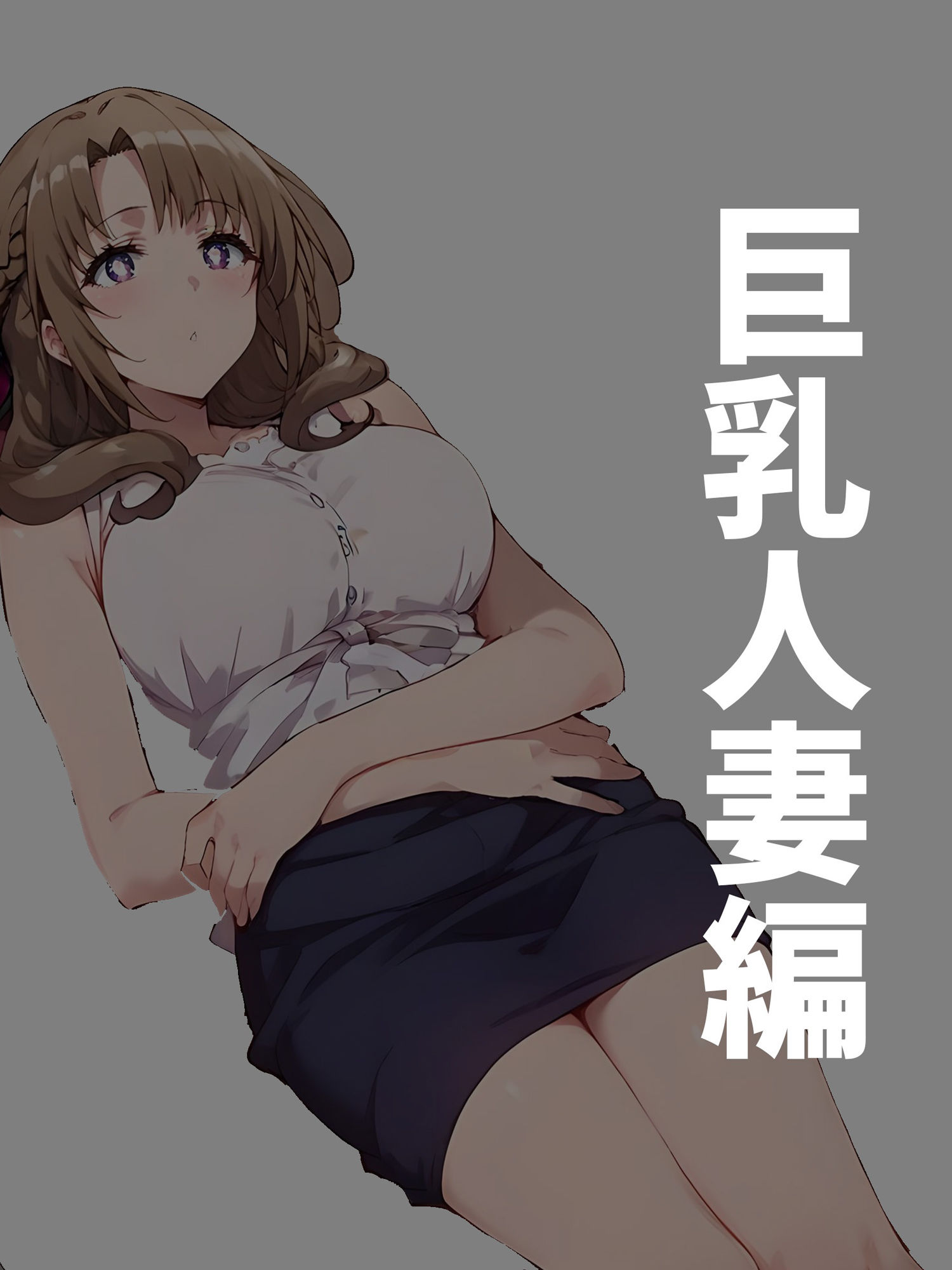 サンプル画像1:巨乳妻と女子校生を完全催●で托卵中出しする天才セラピスト(エンジまんが) [d_407926]