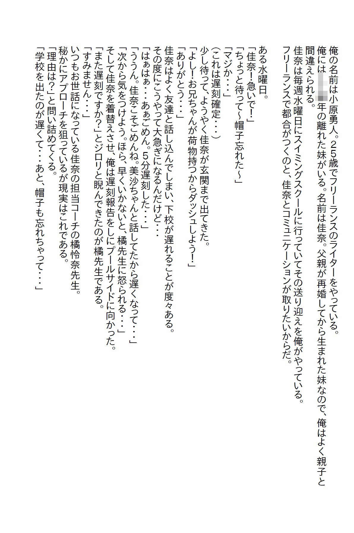 サンプル画像1:【お気軽小説】妹をスイミングスクールに連れて行ってたらコーチからキスされて付き合ったらエッチ過ぎた(さのぞう) [d_407988]