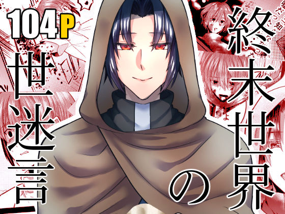 終末世界の世迷言