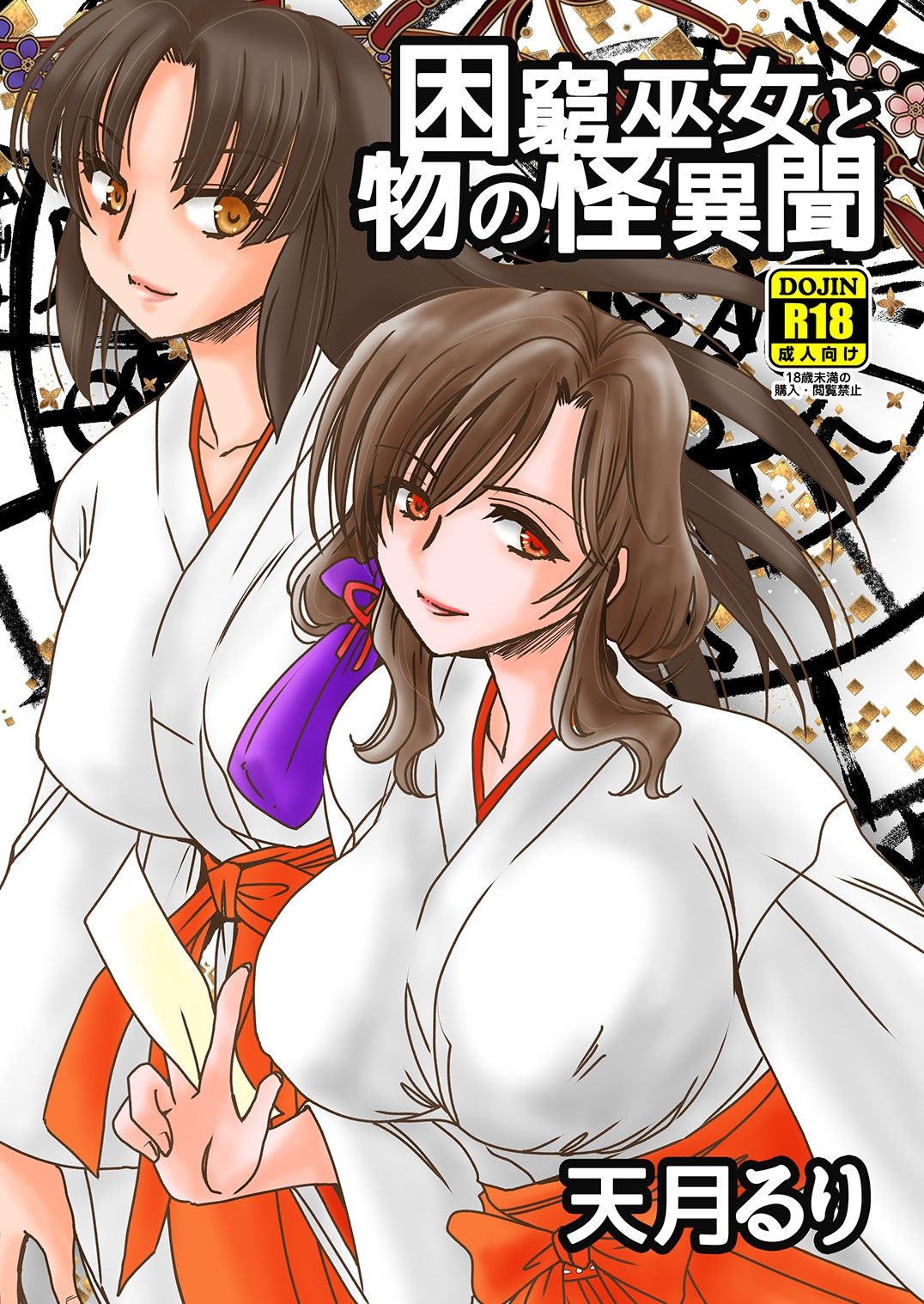 サンプル画像5:困窮巫女と物の怪異聞(にゃごズ) [d_408348]