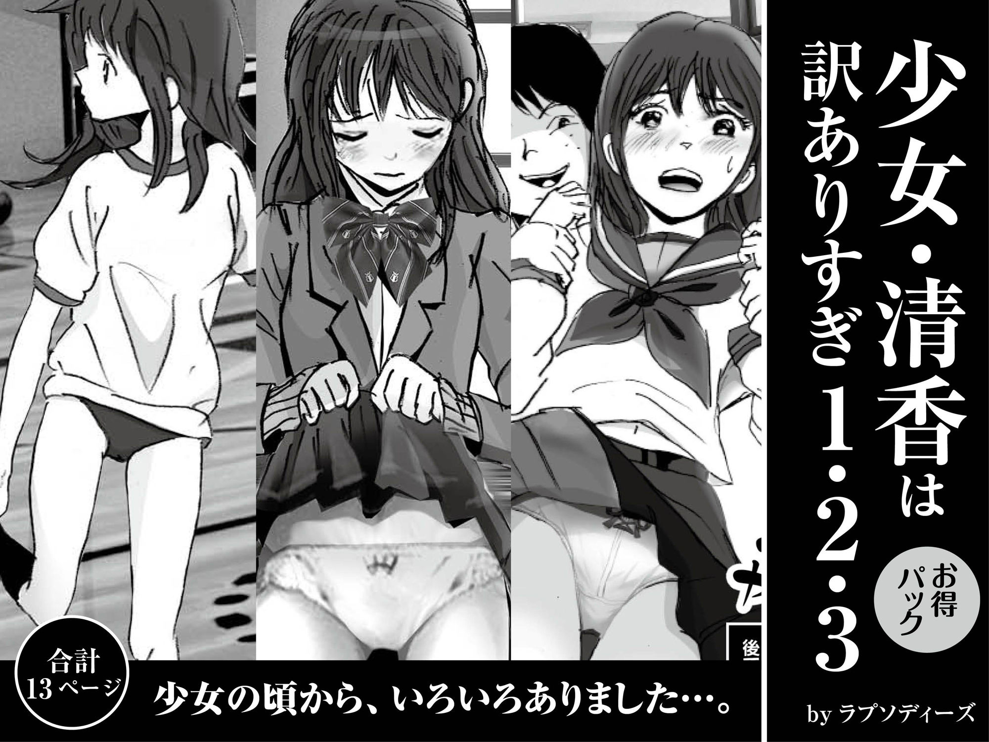 サンプル画像1:少女・清香は訳ありすぎ1・2・3お得パック(ラプソディーズ) [d_408669]