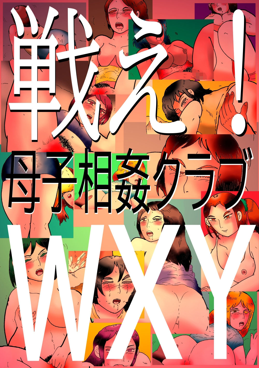 サンプル画像1:戦え！母子相姦クラブWXY(ヘリオガバルスの市) [d_408829]