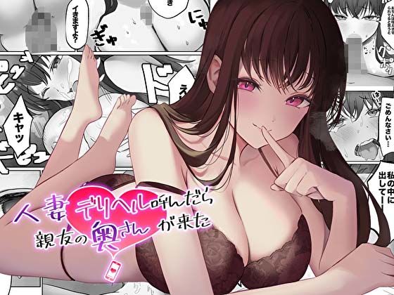 サンプル画像1:【コミック版】人妻デリヘル呼んだら親友の奥さんが来た〜ねっとりNTR中出し本番えっち〜(あまとろすいーつ) [d_409213]