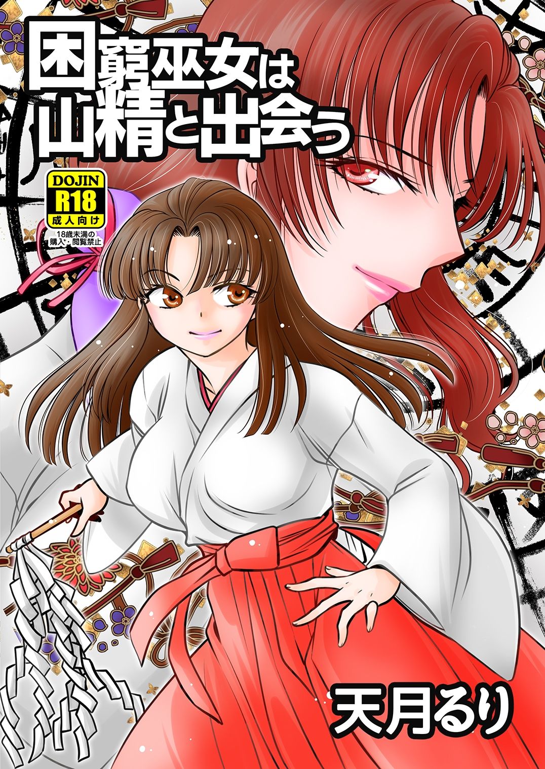 サンプル画像4:困窮巫女は山精と出会う(にゃごズ) [d_409391]