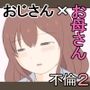 母の初恋はおじさんです2