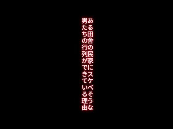 サンプル画像1:ある田舎の民家にスケベそうな男たちの行列ができている理由(first impression) [d_409707]