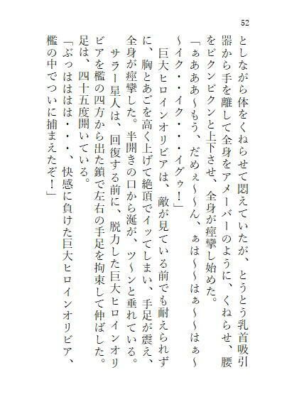 サンプル画像4:下巻巨大ヒロインオリビア（人間は巨大ヒロインを性奴●に堕とせるか）13章ドリルペニスで連続快楽堕ち、戦略秘策、カラータイマー破壊！(ヒロイン小説研究所) [d_409710]