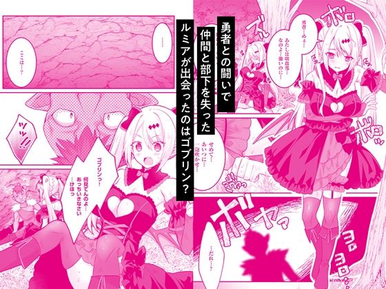 サンプル画像1:ゴブリン転生〜魔王軍元四天王の吸血鬼っ娘と子作りセックスして魔族国を復興せよ〜(Whisp) [d_409781]