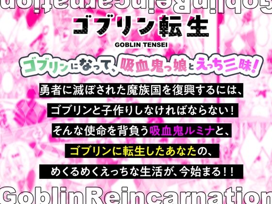 サンプル画像6:ゴブリン転生〜魔王軍元四天王の吸血鬼っ娘と子作りセックスして魔族国を復興せよ〜(Whisp) [d_409781]