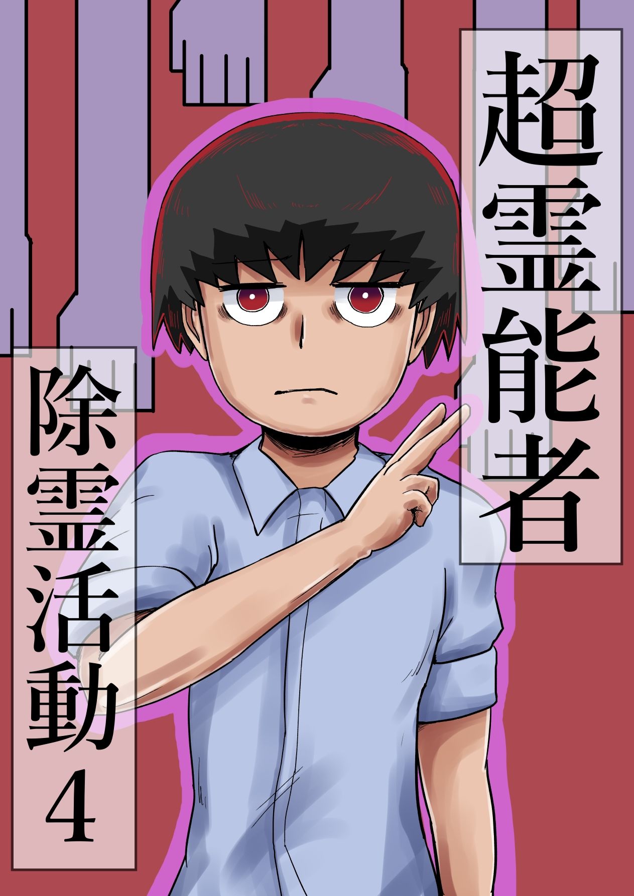 サンプル画像1:超霊能者除霊活動4(つぐつぐ) [d_410261]