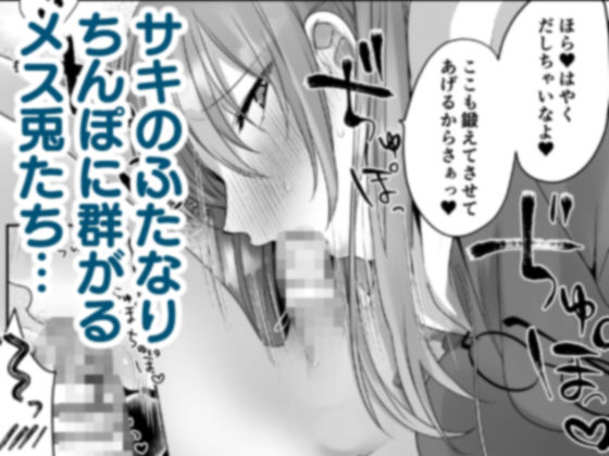 サンプル画像1:ふたなり兎の宴(睡眠牧場) [d_410480]