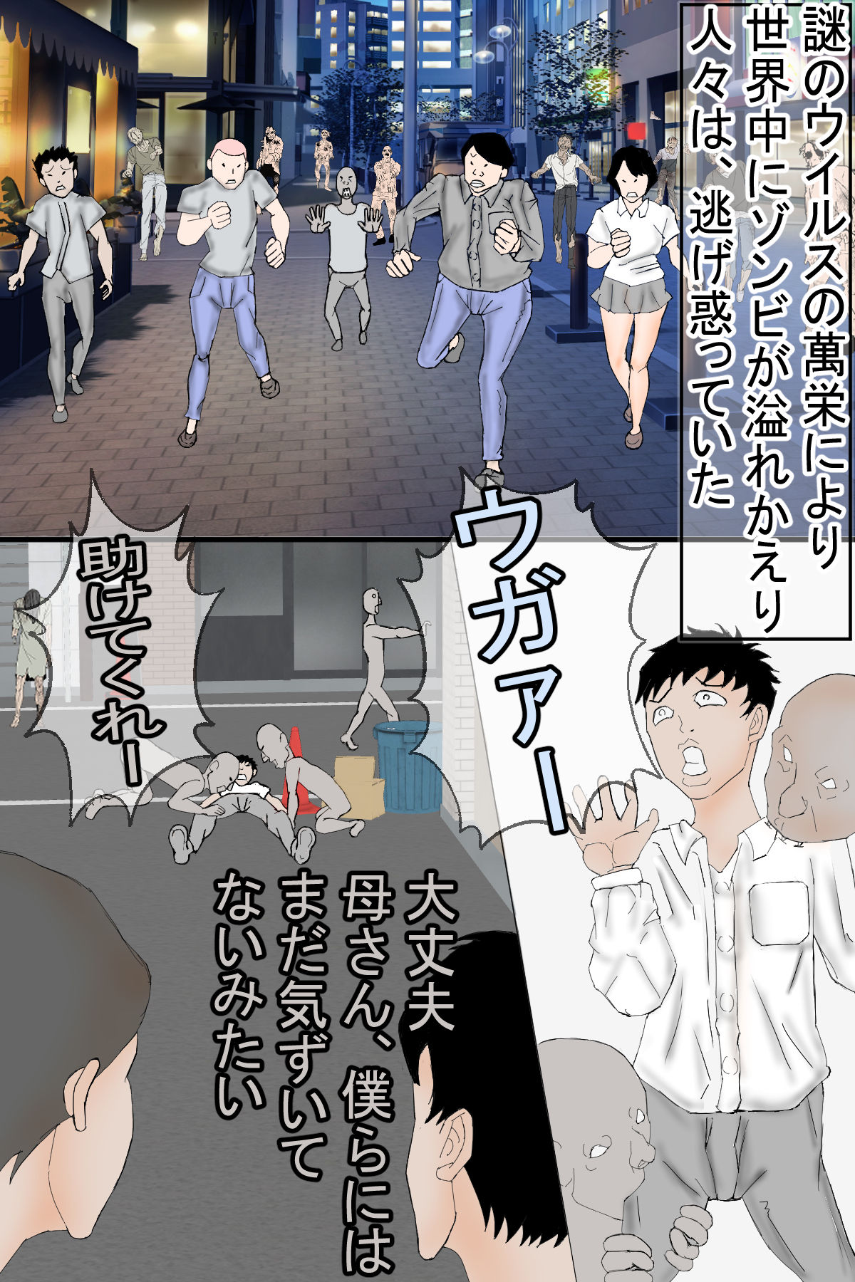 サンプル画像1:ゾンビだらけの世界！母と息子いつしか二人は雄と雌(ヘキソキナーゼ) [d_410579]