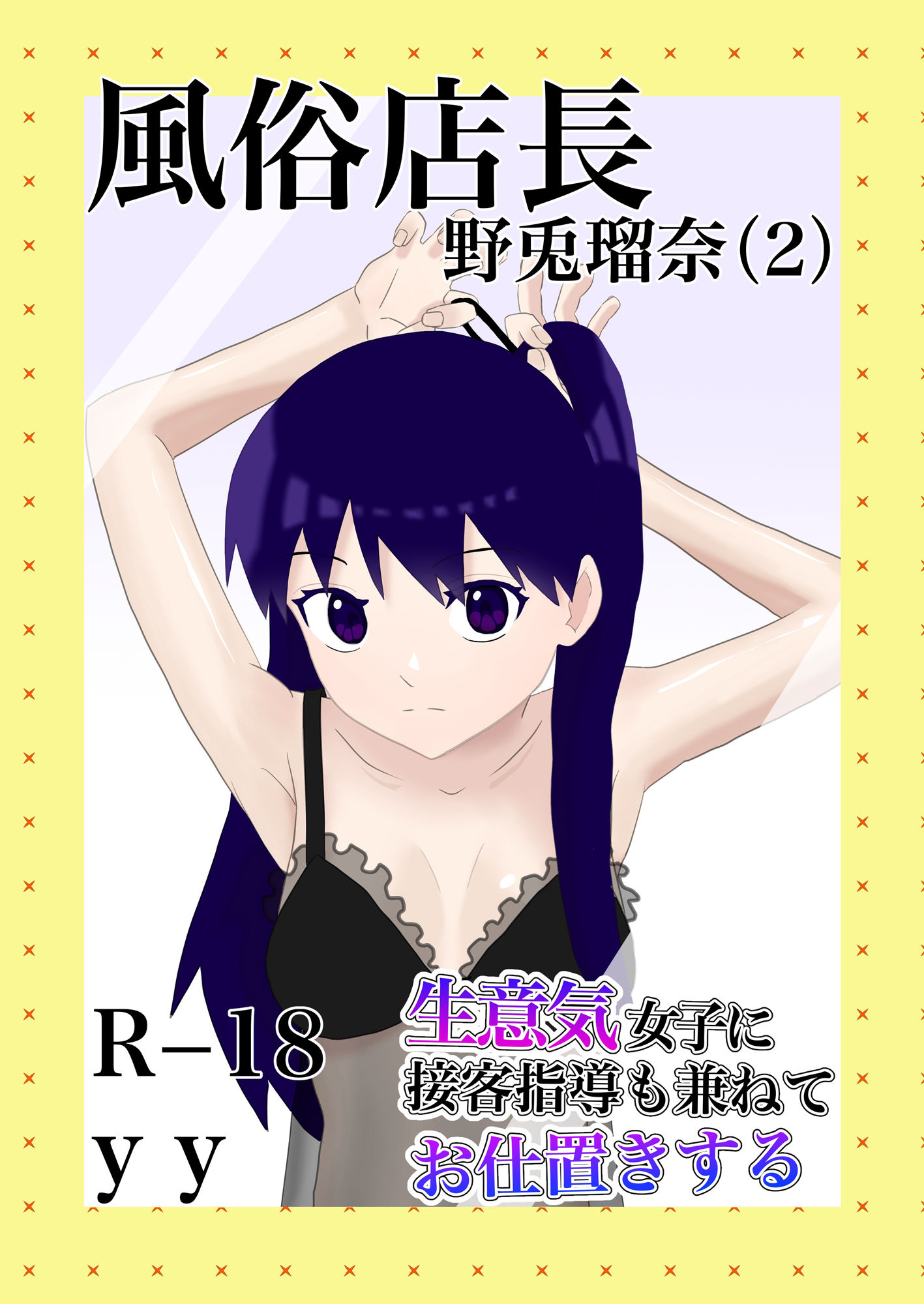 サンプル画像1:風俗店長 野兎瑠奈（2） 生意気女子に接客指導も兼ねてお仕置きする(YY) [d_410699]