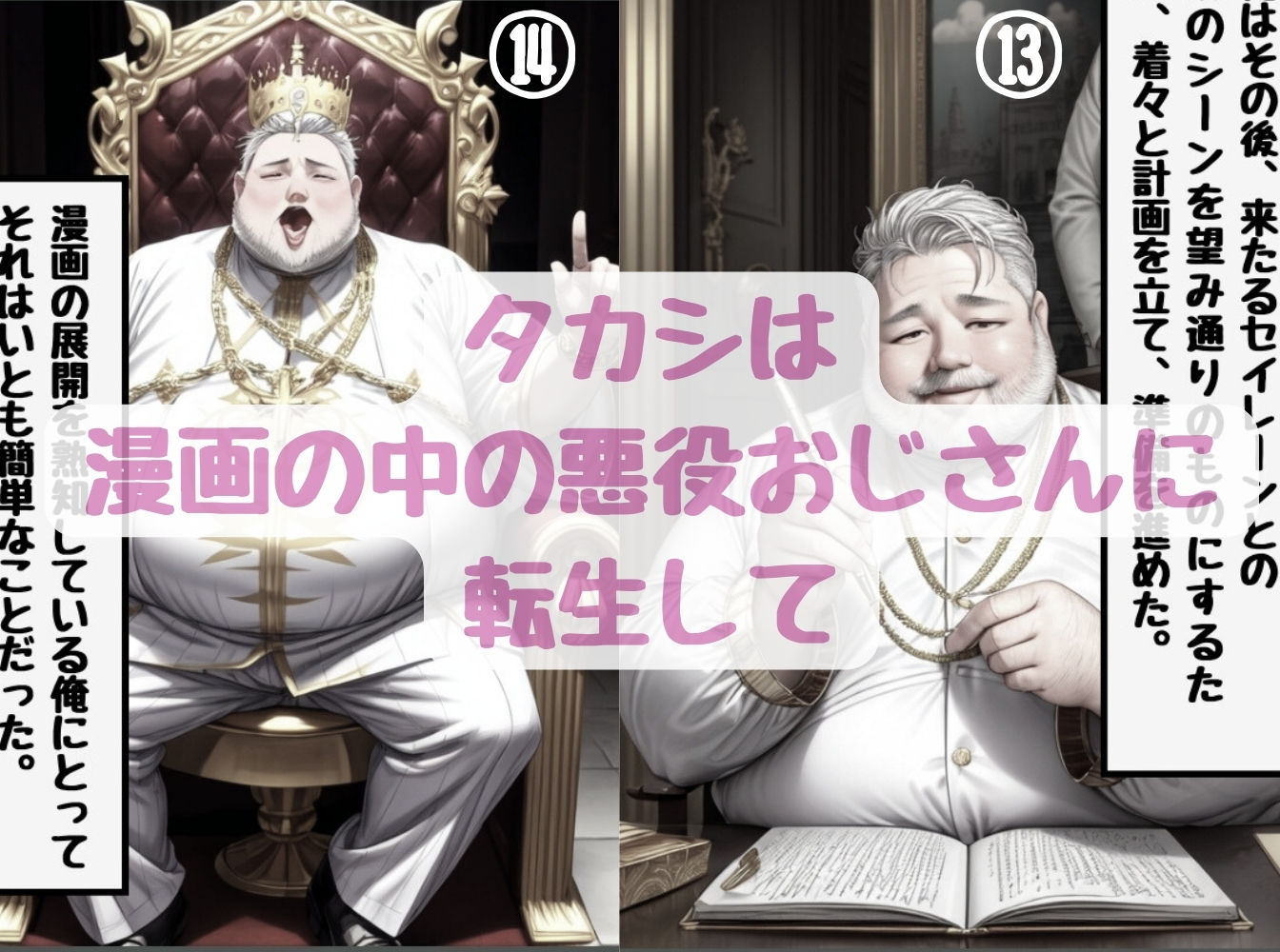 サンプル画像6:漫画の悪役に転生したオジサンが最強美女ヒロインに〇〇しちゃう話(くりきんとん) [d_410990]