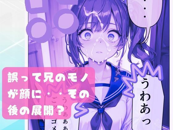 サンプル画像4:オレと妹のエッチでおかしな関係って、興味あります？(あすのき書房) [d_411702]