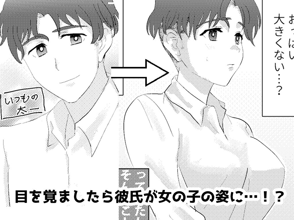 サンプル画像1:目が覚めたら性別逆転してたカップルがいちゃらぶエッチするはなし(カテキンマニア) [d_411870]