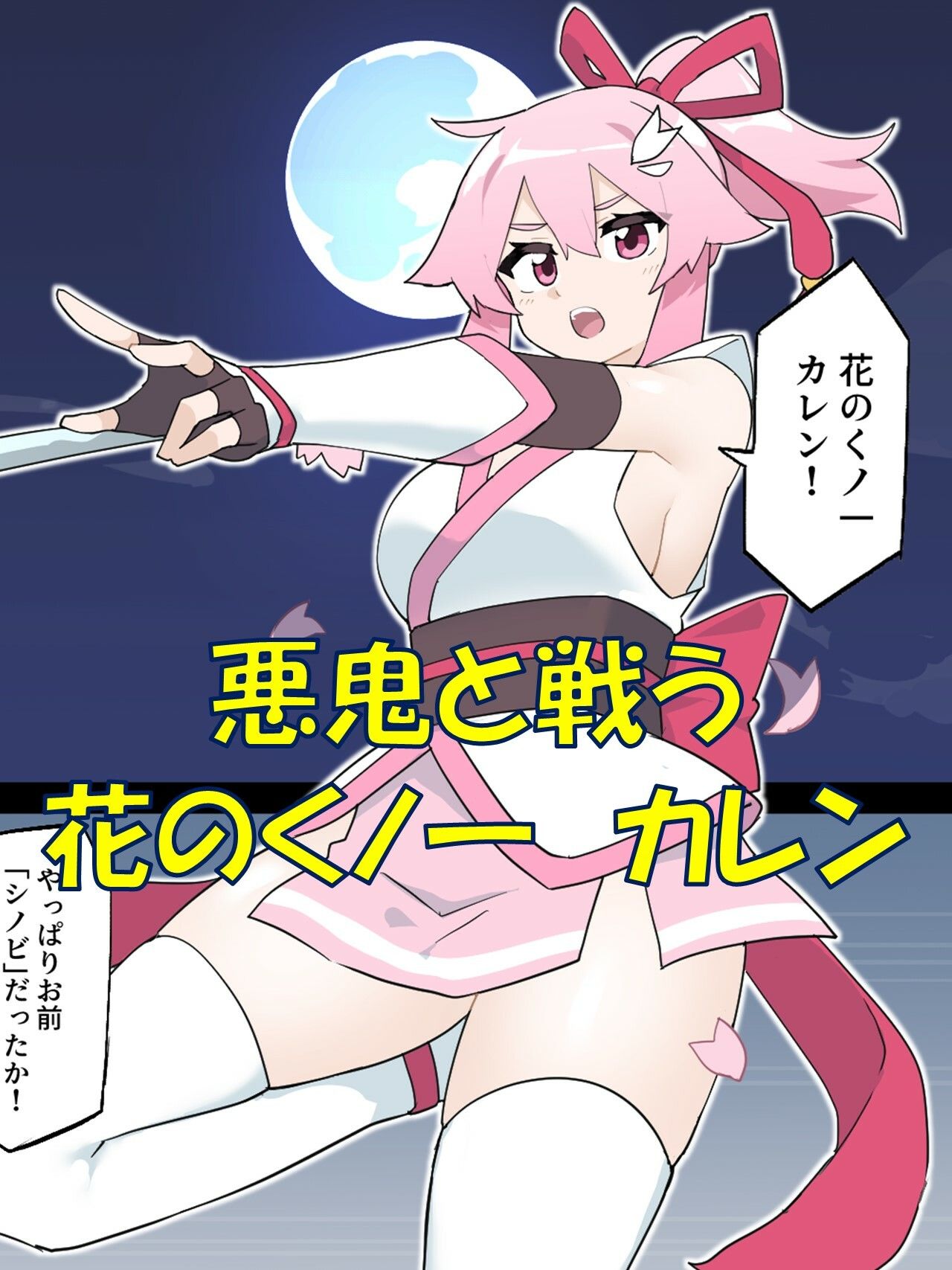 サンプル画像1:花のくノ一 カレン 第1巻(夢かき屋) [d_412169]