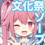 文化祭ソープランド2