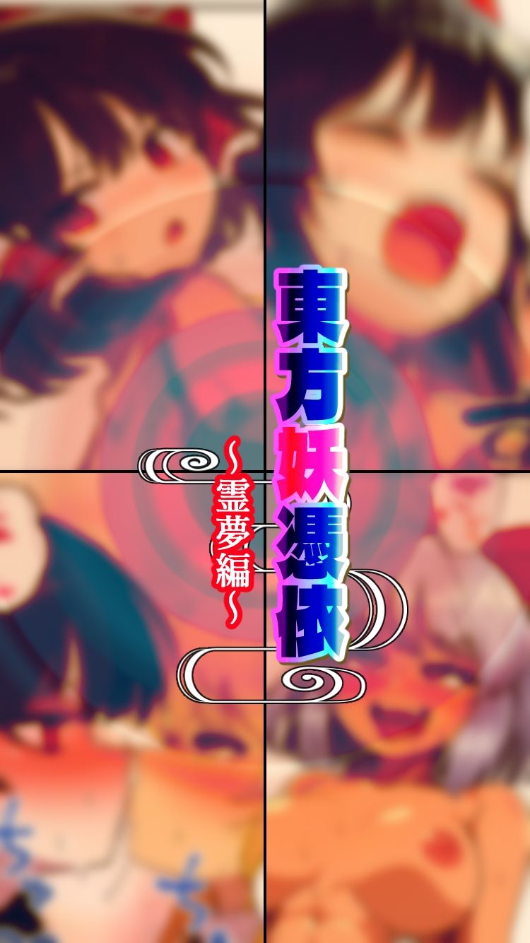サンプル画像4:東方妖憑依〜霊夢編〜(AfterImage) [d_413336]