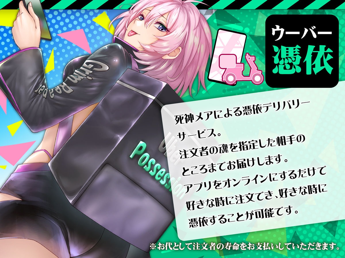 サンプル画像1:ウーバー憑依 ―アプリ注文で貴方の魂をお好みの相手にお届け♪―(聖華快楽書店) [d_413532]