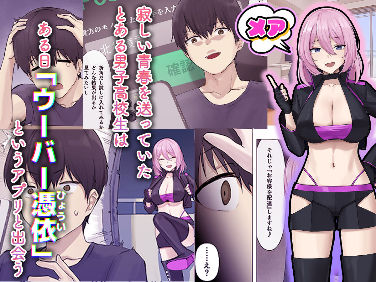 サンプル画像2:ウーバー憑依 ―アプリ注文で貴方の魂をお好みの相手にお届け♪―(聖華快楽書店) [d_413532]