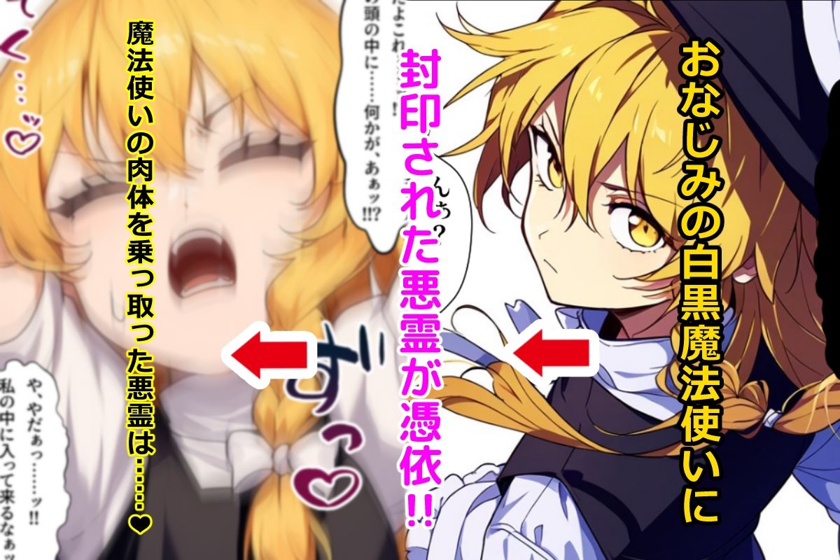 サンプル画像1:東方妖憑依〜魔理沙編〜(AfterImage) [d_413719]