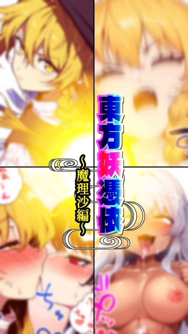 サンプル画像4:東方妖憑依〜魔理沙編〜(AfterImage) [d_413719]