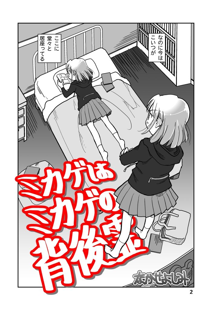 サンプル画像2:ミカゲはミカゲの背後霊(まるちぷるCAFE) [d_414124]