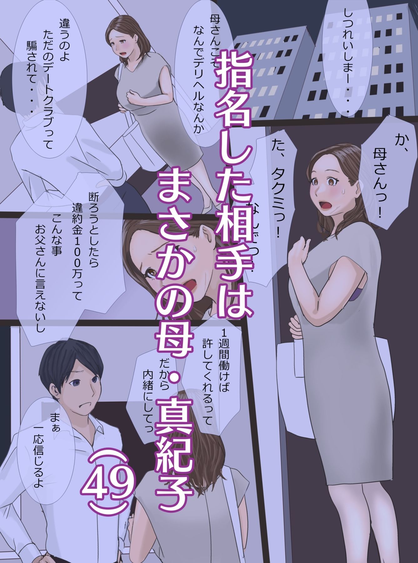 サンプル画像1:デリヘル呼んだら母だったので〜そのまま飼いならすことにした編(アメトユキ) [d_414465]